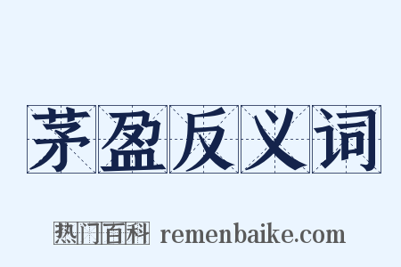 茅盈反义词是什么意思的图片